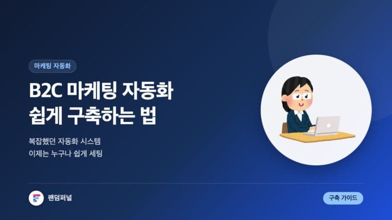B2C 마케팅 자동화 시스템 쉽게 구축하기 — 대표 이미지