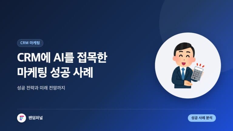 CRM에 AI를 접목한 마케팅 사례: 성공 전략 및 미래 전망 — 대표 이미지