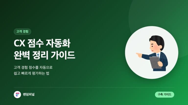 CX 점수 자동화 혁신: 고객 경험 점수 자동 평가 시스템 완벽 가이드 — 대표 이미지