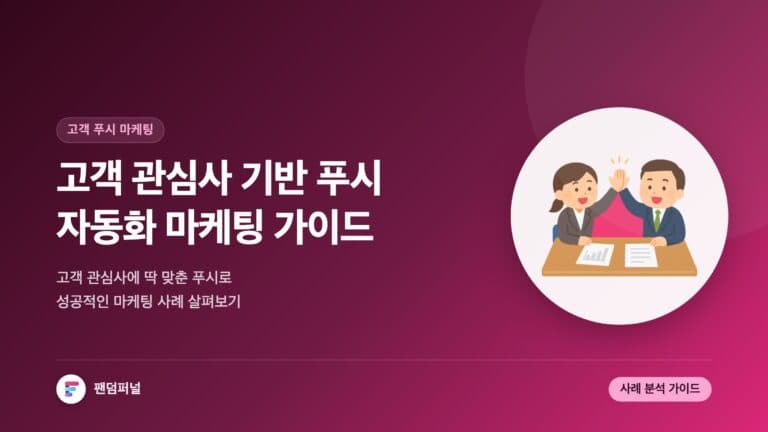 고객 관심사 기반 푸시 자동화 사례: 성공적인 마케팅 전략 가이드 — 대표 이미지