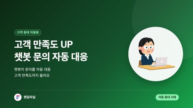 고객 만족도 UP! 챗봇으로 문의 대응 자동화 — 대표 이미지