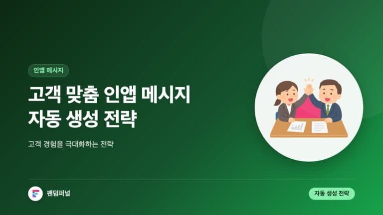 고객 맞춤 인앱 메시지 자동 생성 전략: 고객 경험 극대화 — 대표 이미지