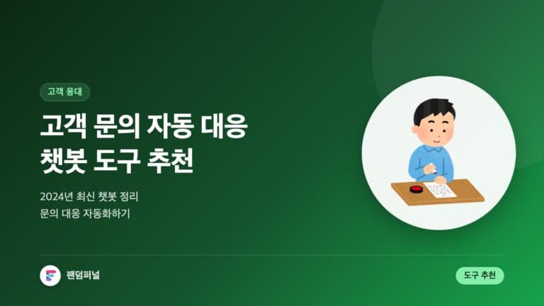 고객 문의 자동 대응 챗봇 도구 추천: 2024 최신 가이드 — 대표 이미지