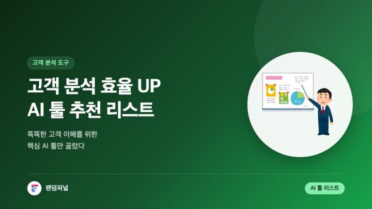 고객 분석 효율 UP! AI 툴 추천 - 똑똑한 고객 이해를 위한 핵심 리스트 — 대표 이미지