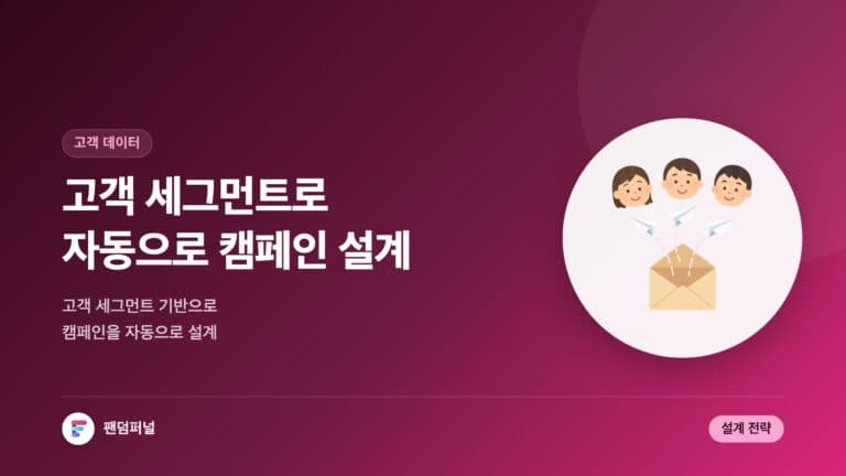 고객 세그먼트 기반 자동 캠페인 설계 성공 전략 — 대표 이미지