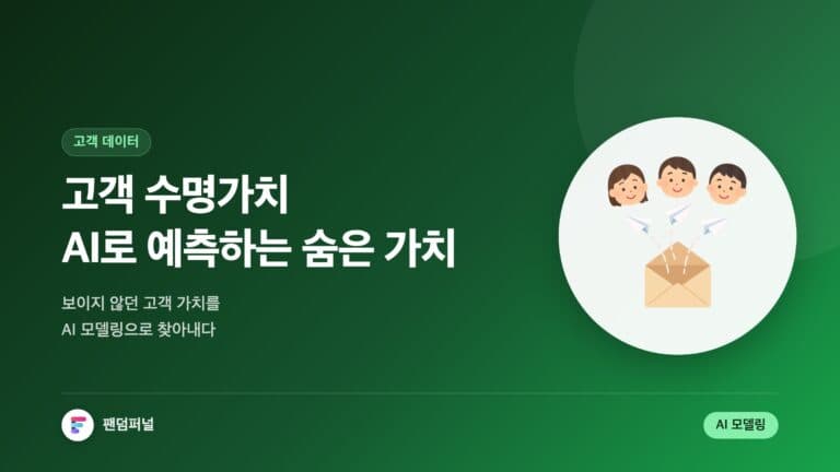 고객 수명가치 예측 AI 모델링: 숨겨진 고객 가치를 AI로 찾다 — 대표 이미지