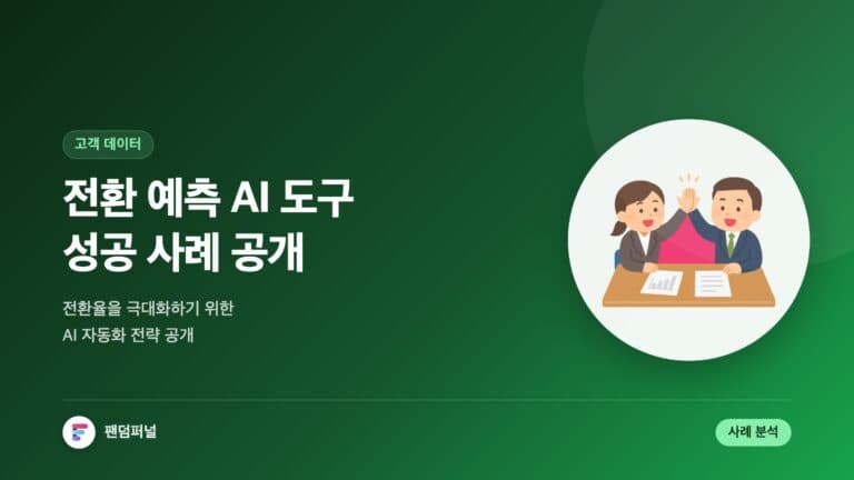 고객 전환 예측 도구 자동화 성공 사례: 전환율 극대화를 위한 AI 전략 — 대표 이미지