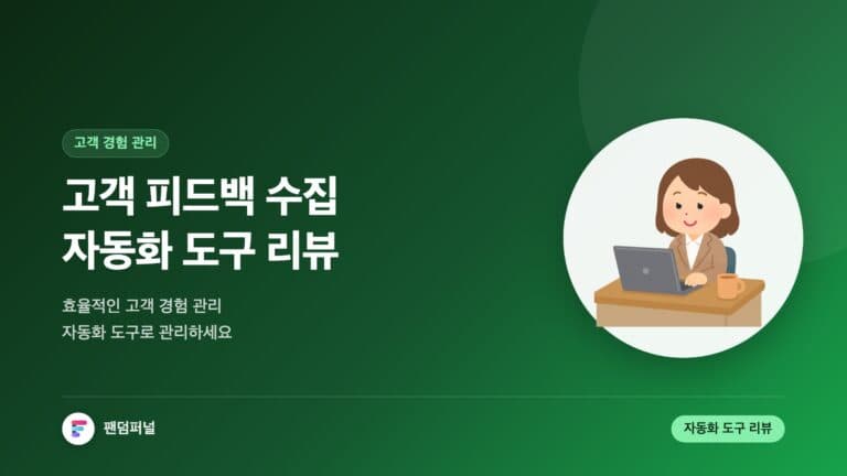 고객 피드백 수집 자동화 도구 리뷰: 효율적인 고객 경험 관리 — 대표 이미지