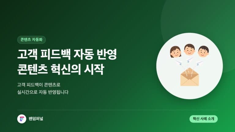 고객 피드백 자동 반영 콘텐츠 혁신 — 대표 이미지