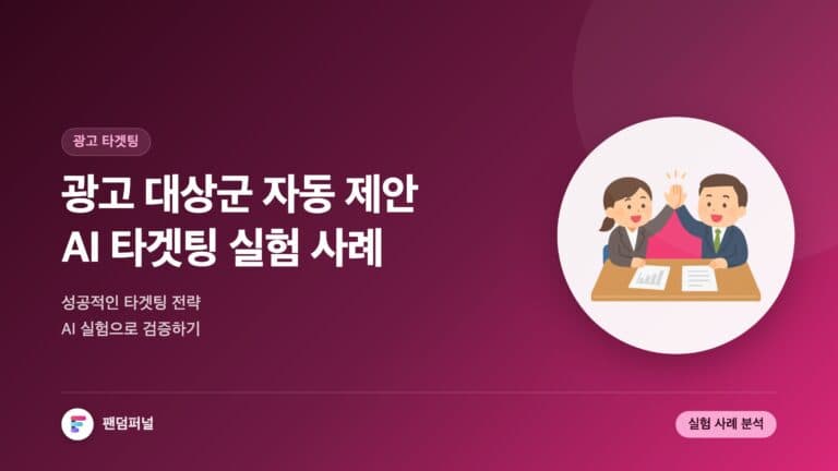 광고 대상군 자동 제안 AI 실험 사례: 성공적인 광고 타겟팅 전략 — 대표 이미지