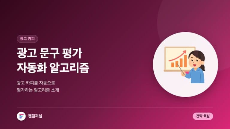 광고 문구 평가 자동화 알고리즘: 효율적인 광고 전략의 핵심 — 대표 이미지