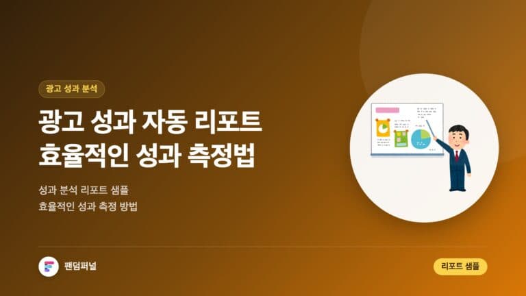 광고 성과 분석 자동 리포트 샘플 가이드: 효율적인 성과 측정 — 대표 이미지