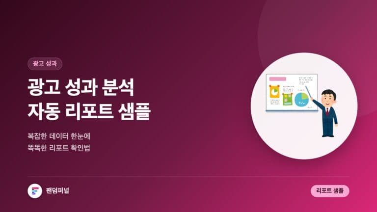 광고 성과 분석 자동 리포트 샘플: 똑똑하게 광고 성과를 한눈에! — 대표 이미지