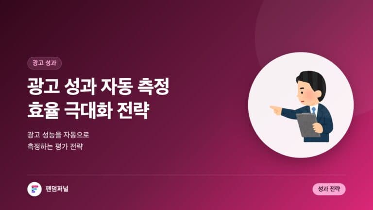 광고 성과 자동 측정, 효율 극대화 - 광고 성능 평가 자동화 전략 — 대표 이미지