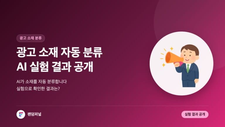 광고 소재 자동 분류 AI, 실험 결과는 놀라워! — 대표 이미지
