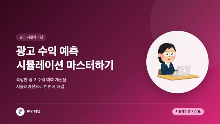 광고 수익 예측 자동화 시뮬레이션 마스터하기 — 대표 이미지