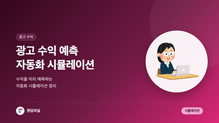 광고 수익 예측 자동화 시뮬레이션 완벽 가이드 — 대표 이미지