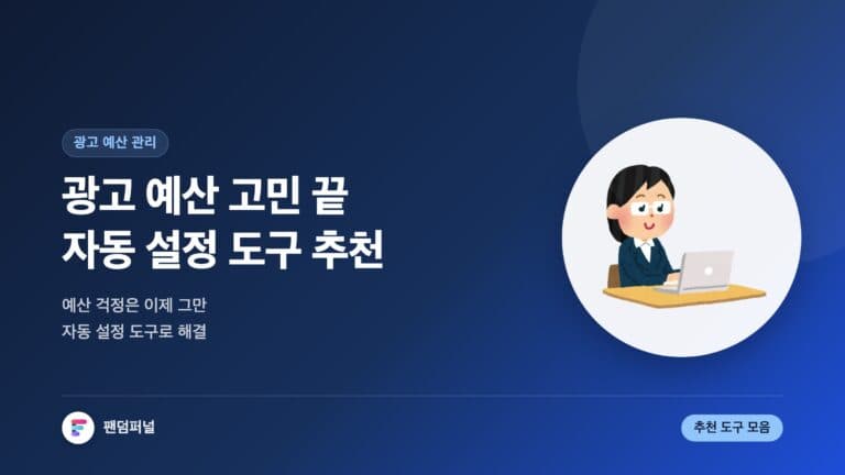 광고 예산 고민 끝: 자동 설정 도구 추천 — 대표 이미지