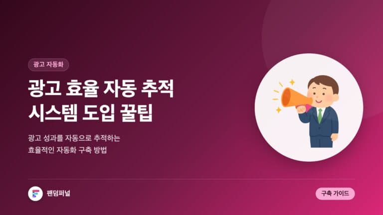 광고 자동 추적 도입 성공 꿀팁: 광고 효율 자동 추적 시스템 도입 팁 — 대표 이미지