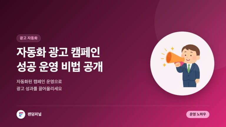 광고 자동화, 성공 비법 공개 | 자동화된 광고 캠페인 운영 팁 — 대표 이미지