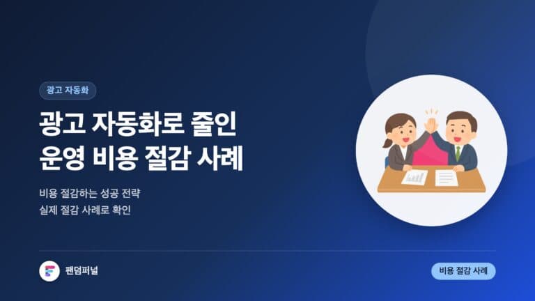 광고 자동화로 인한 운영 비용 절감 사례: 성공 전략 및 비법 — 대표 이미지