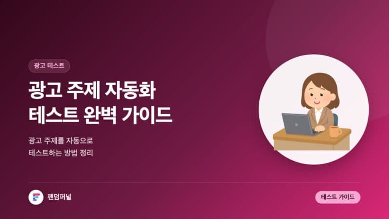 광고 주제 자동화 테스트 완벽 가이드 — 대표 이미지