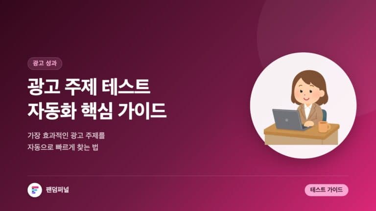 광고 주제 자동화 테스트 핵심 가이드 — 대표 이미지