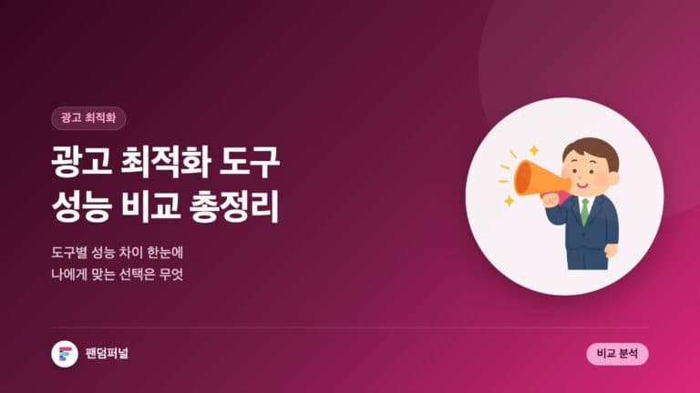 광고 최적화 도구별 성능 비교: 당신에게 맞는 최적의 선택은? — 대표 이미지