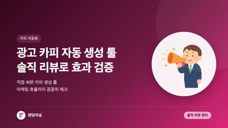 광고 카피 자동 생성 툴 솔직 리뷰: 효과는? | 마케팅 효율 극대화 — 대표 이미지