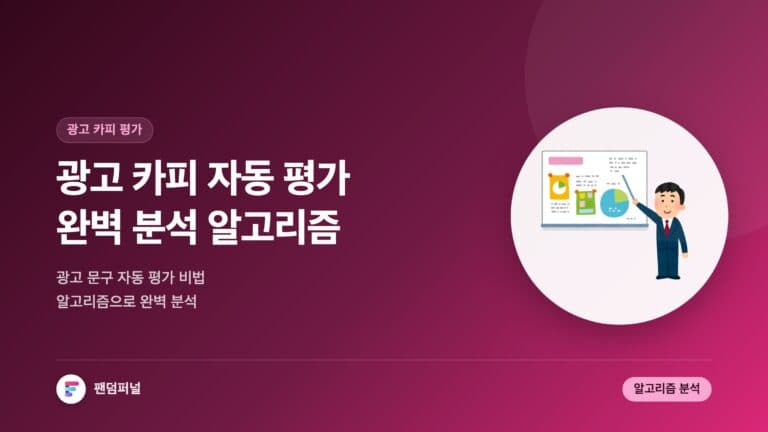 광고 카피 자동 평가 비법: 광고 문구 평가 자동화 알고리즘 완벽 분석 — 대표 이미지