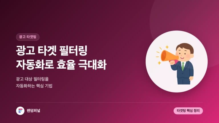 광고 타겟 자동화: 효율 극대화 | 광고 대상 타겟 필터링 자동화 기법 핵심 정리 — 대표 이미지
