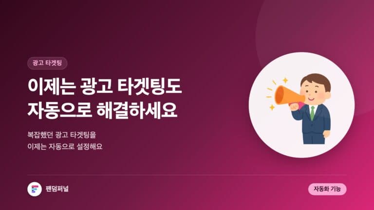 광고 타겟팅, 이제 자동으로! (Ad Targeting, Now Automatically!) — 대표 이미지