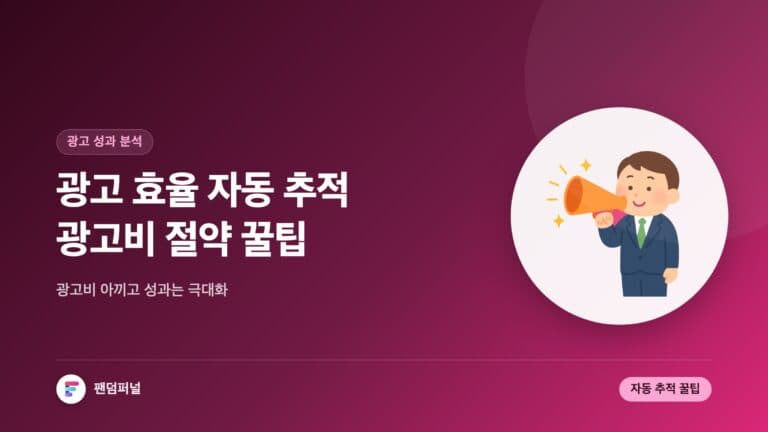 광고 효율 자동 추적 도입 꿀팁: 광고비 절약과 성과 극대화! — 대표 이미지
