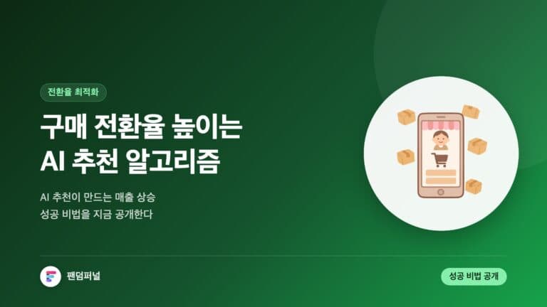 구매 전환율을 높이는 AI 추천 알고리즘 - 성공 비법 공개! — 대표 이미지