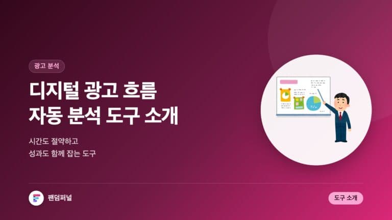 디지털 광고 흐름 자동 분석 도구 소개: 시간 절약과 성과 향상을 동시에! — 대표 이미지