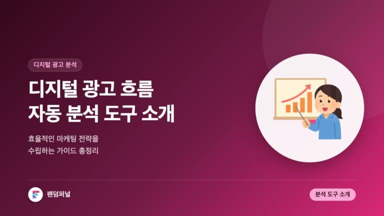 디지털 광고 흐름 자동 분석 도구 소개: 효율적인 마케팅 전략 수립 가이드 — 대표 이미지