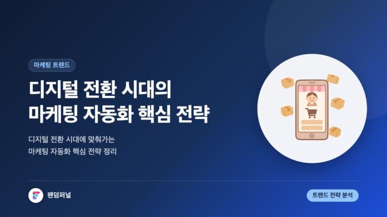 디지털 전환 속 마케팅 자동화 트렌드: 성공을 위한 핵심 전략 — 대표 이미지