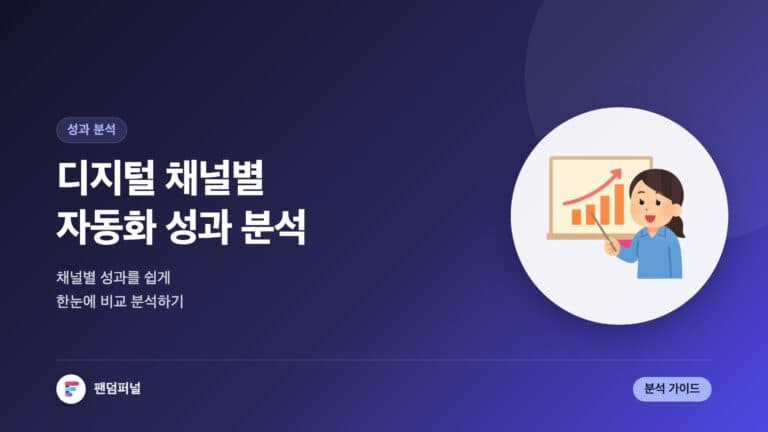디지털 채널별 자동화 성과 분석, 쉬워진다! — 대표 이미지