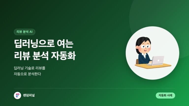딥러닝 리뷰 분석 자동화 혁신 — 대표 이미지