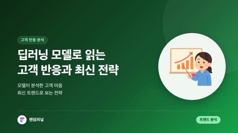 딥러닝 모델로 분석하는 고객 반응: 최신 트렌드와 성공 전략 — 대표 이미지