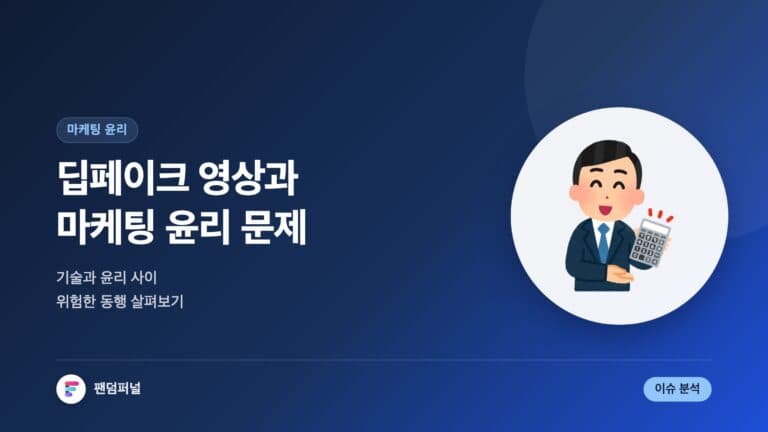 딥페이크 영상과 마케팅 윤리 문제 | 위험한 동행? — 대표 이미지