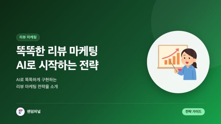 똑똑한 리뷰 마케팅, AI로 시작: AI로 구현하는 리뷰 마케팅 전략 — 대표 이미지
