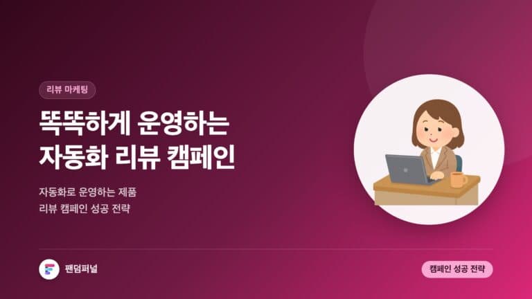 똑똑한 자동화 리뷰 캠페인, 이렇게! - 자동화로 운영하는 제품 리뷰 캠페인 성공 전략 — 대표 이미지