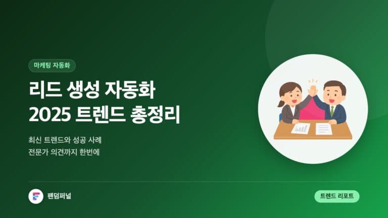 리드 생성 자동화 시스템: 2025년 최신 트렌드, 성공 사례 및 전문가 의견 — 대표 이미지