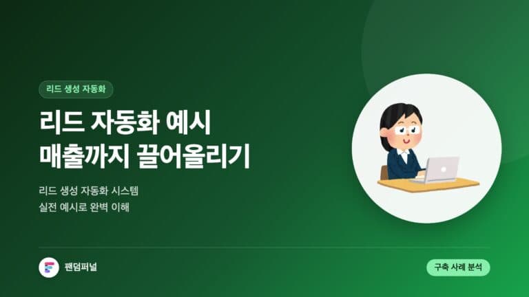리드 자동화 예시로 매출 UP! - 리드 생성 자동화 시스템 예시 완벽 가이드 — 대표 이미지