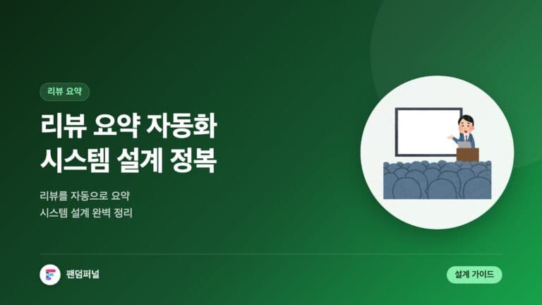 리뷰 요약 자동화 시스템 설계 정복 — 대표 이미지