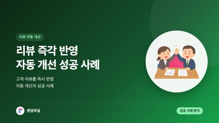 리뷰 즉각 반영 자동 개선 성공 사례 — 대표 이미지