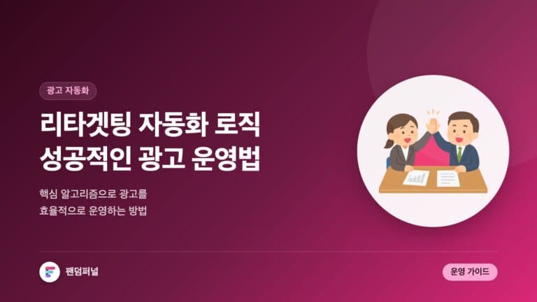 리타겟팅 자동화 핵심 알고리즘 | 성공적인 광고 운영 가이드 — 대표 이미지