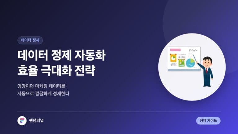 마케팅 데이터 자동 정제 성공 전략 | 데이터 효율 극대화 가이드 — 대표 이미지