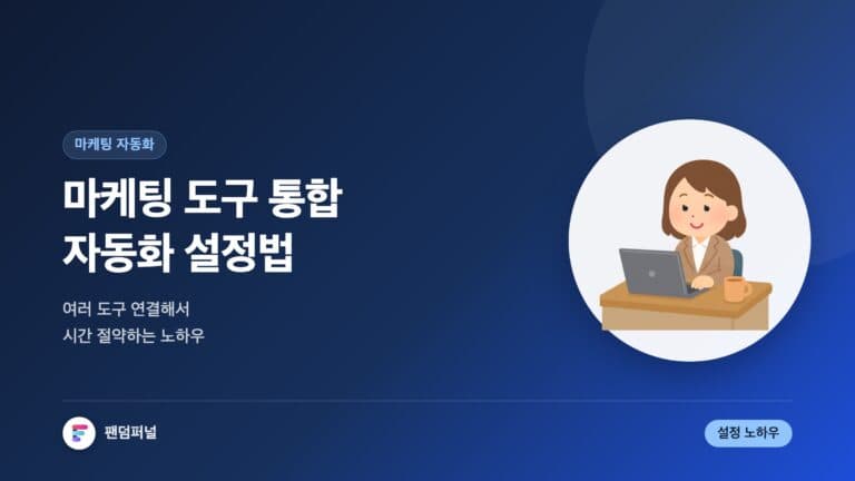 마케팅 도구 통합 자동화 설정 방법: 시간 절약 노하우 — 대표 이미지
